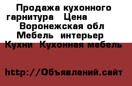 Продажа кухонного гарнитура › Цена ­ 7 500 - Воронежская обл. Мебель, интерьер » Кухни. Кухонная мебель   